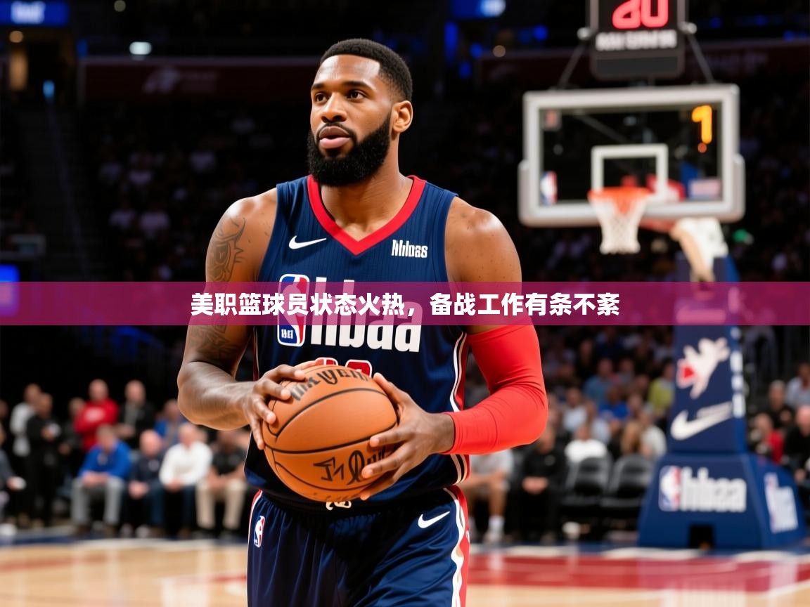 2026爱游戏体育网页登录美职篮球员状态火热，备战工作有条不紊  第4张