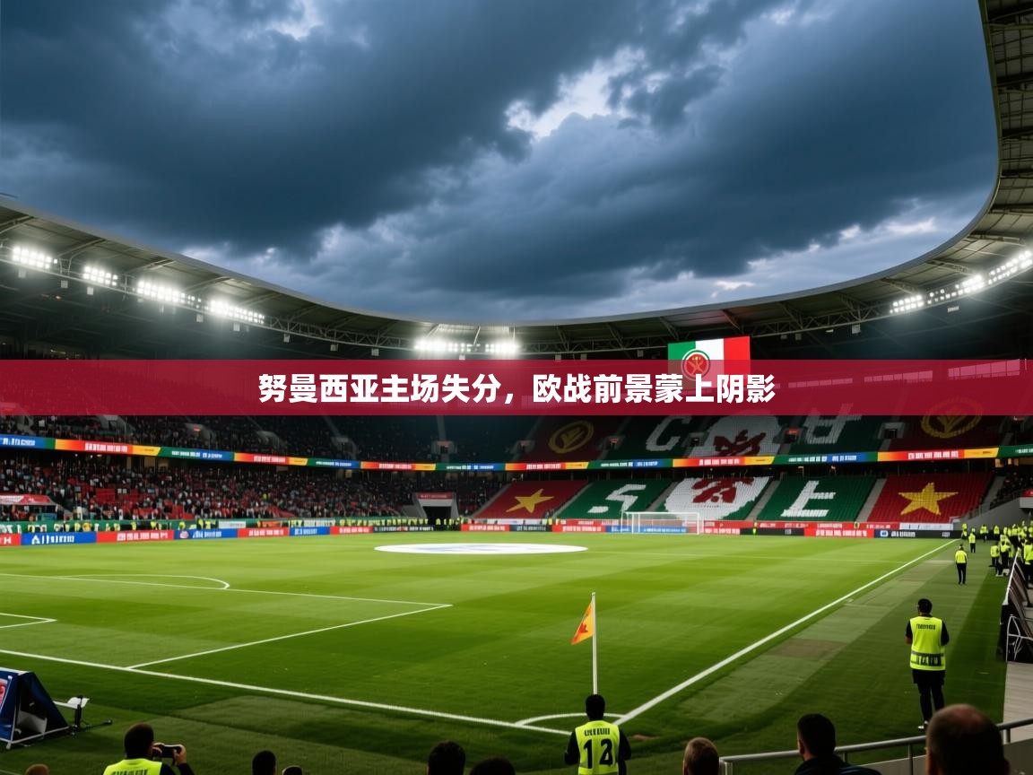 2026爱游戏体育在线努曼西亚主场失分，欧战前景蒙上阴影  第2张