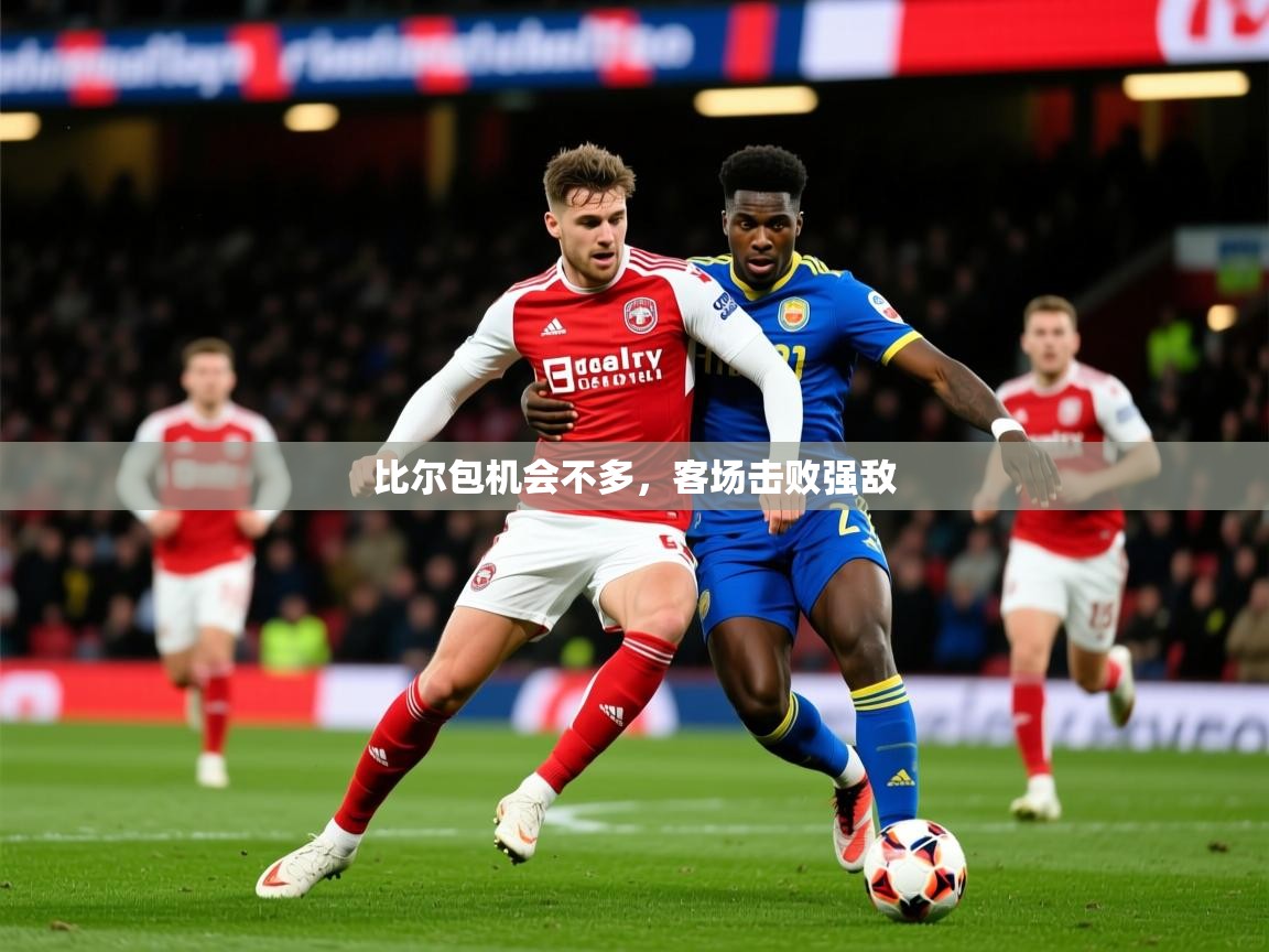 2026爱游戏体育手机版官网比尔包机会不多，客场击败强敌  第1张