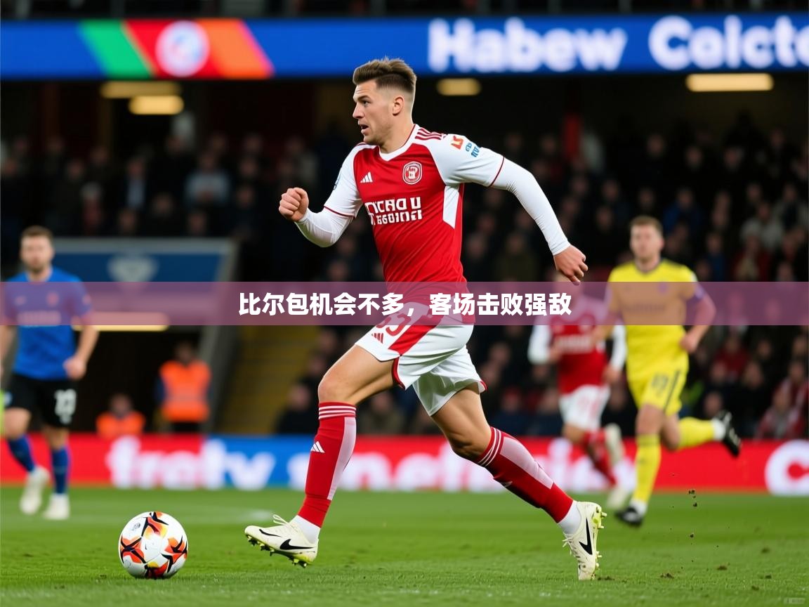 2026爱游戏体育手机版官网比尔包机会不多，客场击败强敌  第2张