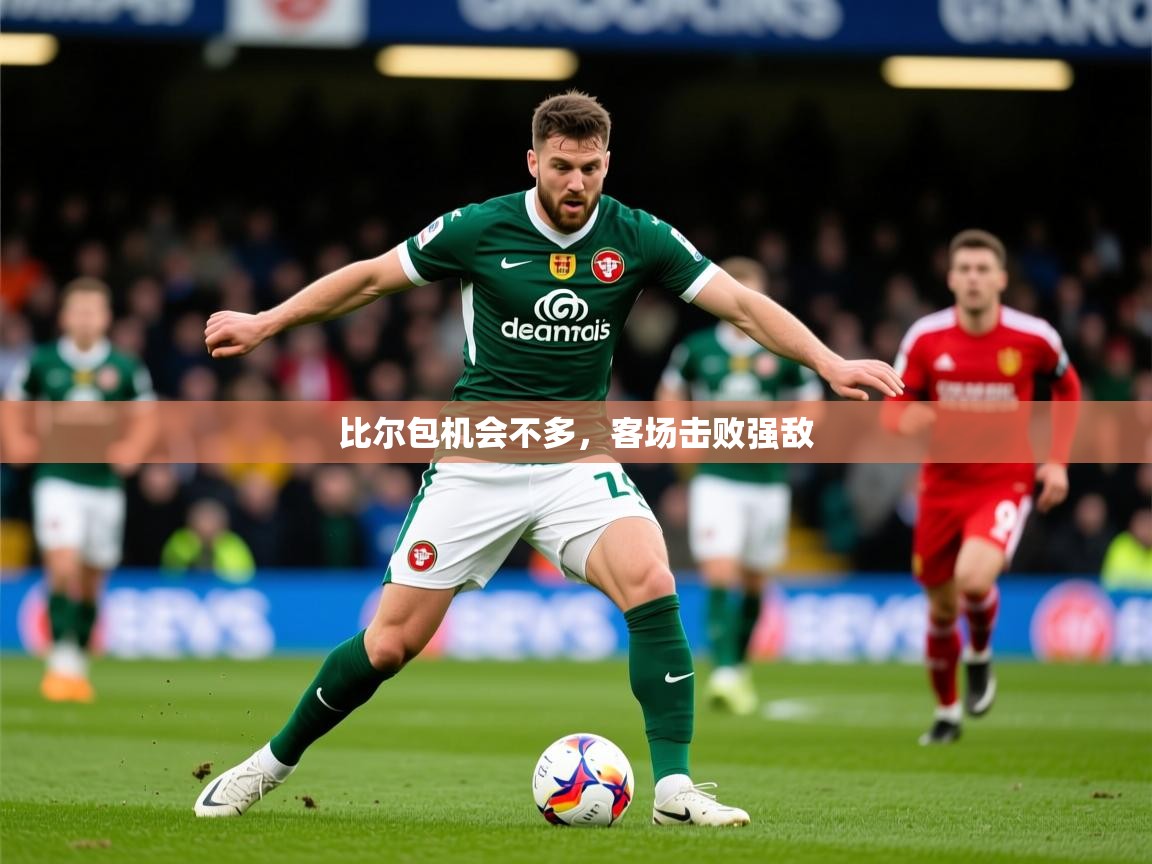 2026爱游戏体育手机版官网比尔包机会不多，客场击败强敌  第3张
