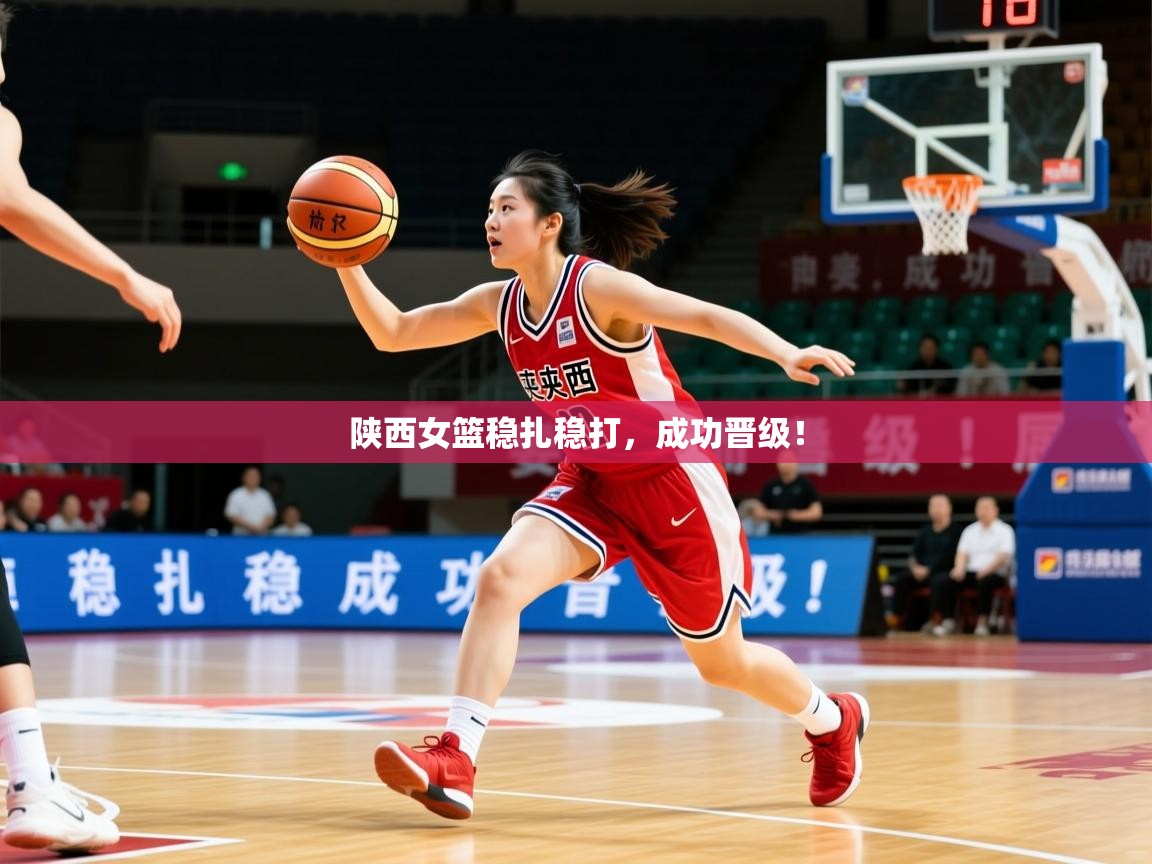 2026爱游戏体育app登录入口官网陕西女篮稳扎稳打，成功晋级！  第4张