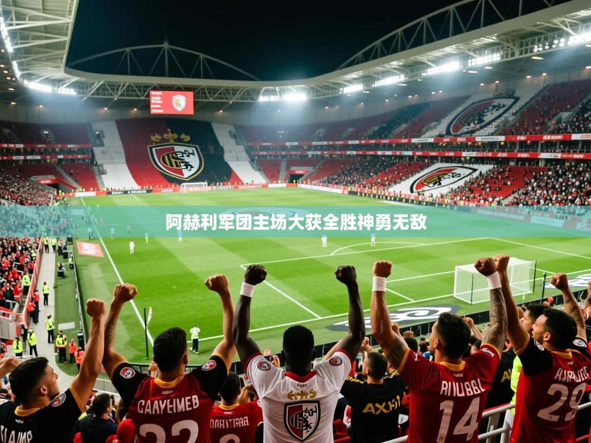 2026爱游戏体育app登录入口官网阿赫利军团主场大获全胜神勇无敌 第4张