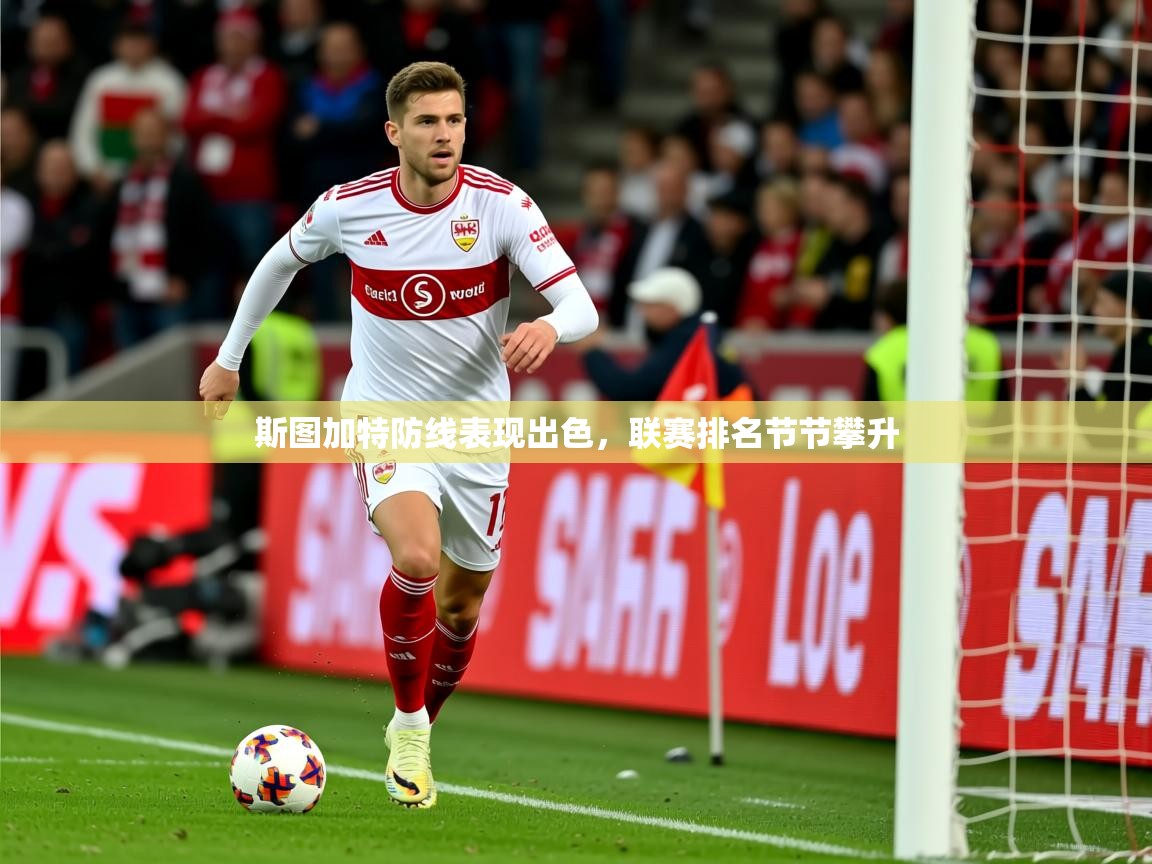2026爱游戏体育平台门兴赞助商斯图加特防线表现出色,联赛排名节节攀升 第2张