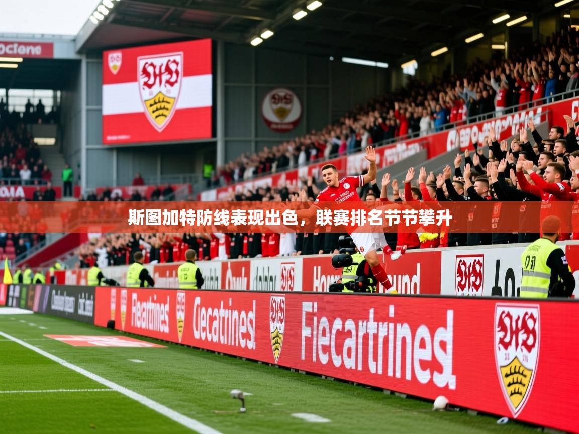 2026爱游戏体育平台门兴赞助商斯图加特防线表现出色,联赛排名节节攀升 第1张