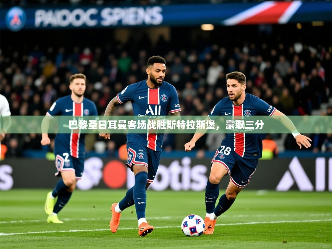 2026爱游戏体育app官网入口巴黎圣日耳曼客场战胜斯特拉斯堡,豪取三分 第4张