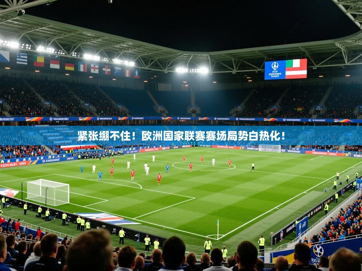 2026爱游戏体育平台门兴赞助商紧张绷不住！欧洲国家联赛赛场局势白热化！  第2张