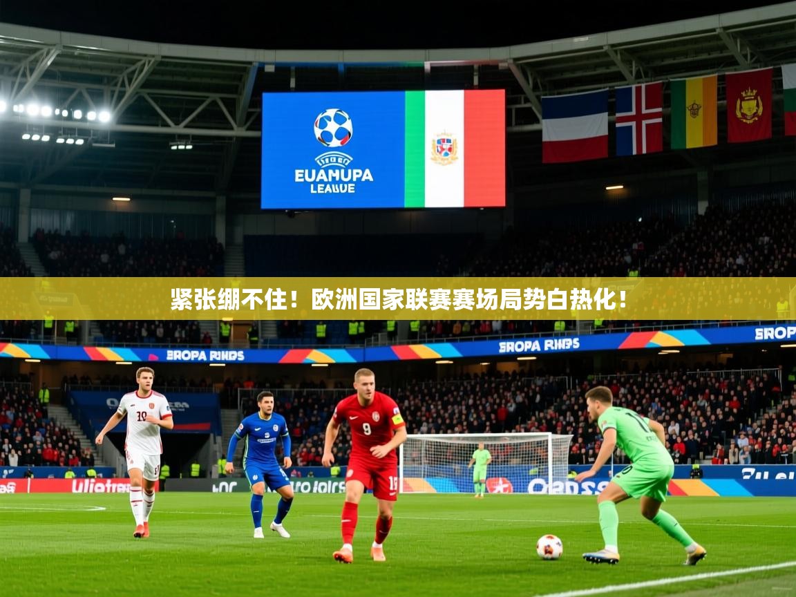 2026爱游戏体育平台门兴赞助商紧张绷不住！欧洲国家联赛赛场局势白热化！  第3张