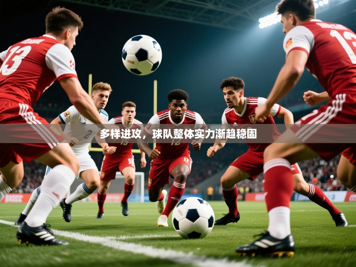 2026爱游戏体育ios版多样进攻，球队整体实力渐趋稳固  第2张