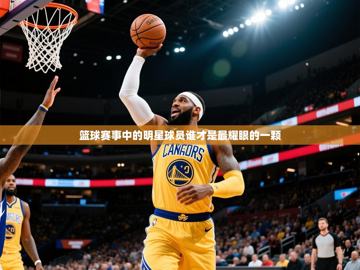 2026爱游戏体育app登录入口官网篮球赛事中的明星球员谁才是最耀眼的一颗  第4张