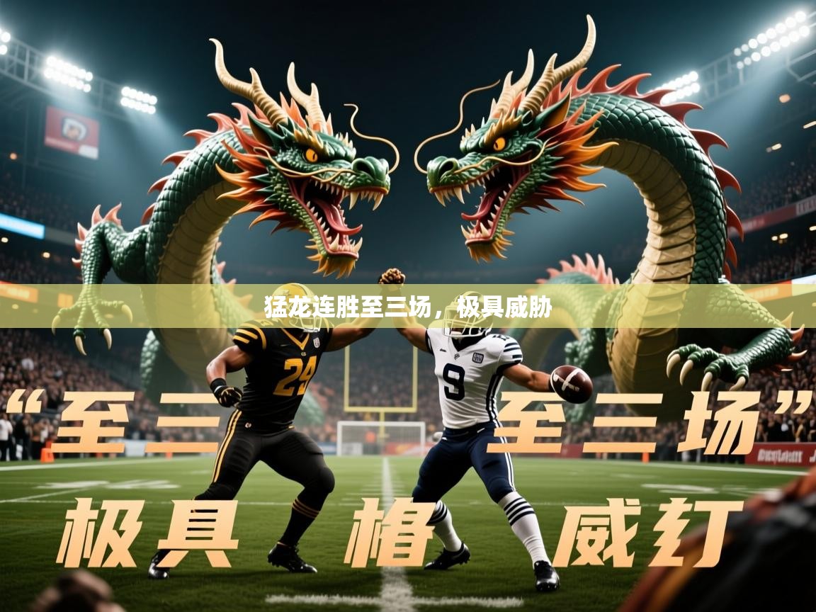 2026爱游戏体育平台登录网页版猛龙连胜至三场，极具威胁  第3张