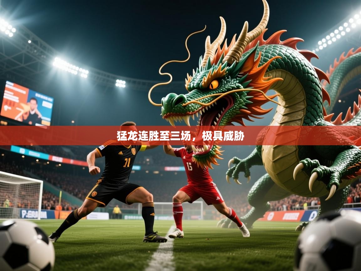 2026爱游戏体育平台登录网页版猛龙连胜至三场，极具威胁  第4张