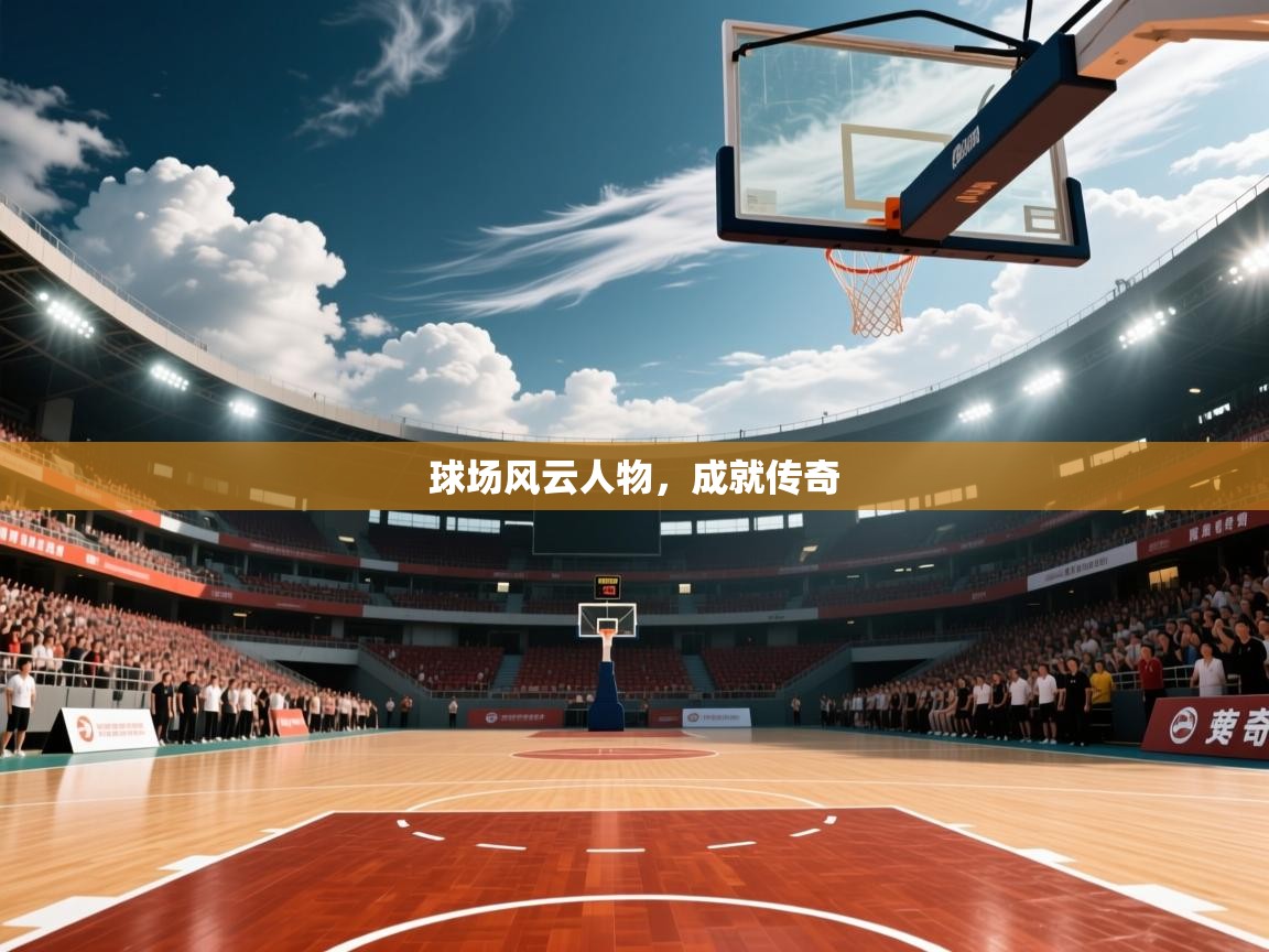 2026爱游戏体育注册流程球场风云人物，成就传奇  第3张