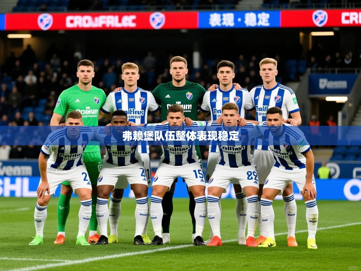 2026爱游戏体育官网网页登录弗赖堡队伍整体表现稳定