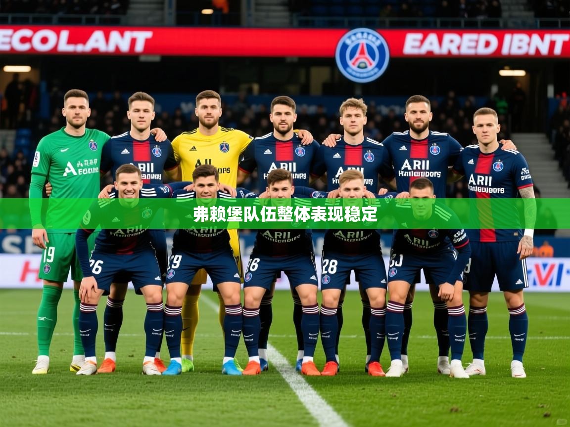 2026爱游戏体育官网网页登录弗赖堡队伍整体表现稳定  第3张