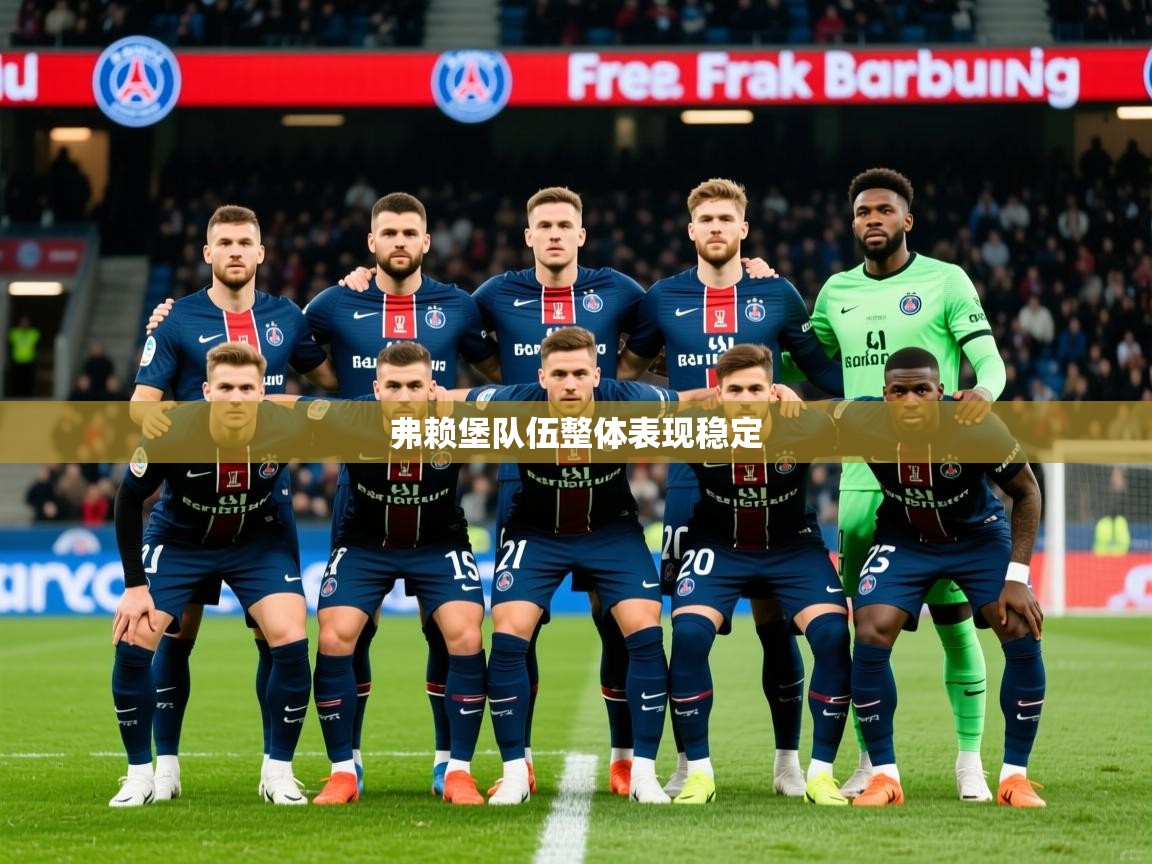 2026爱游戏体育官网网页登录弗赖堡队伍整体表现稳定  第4张