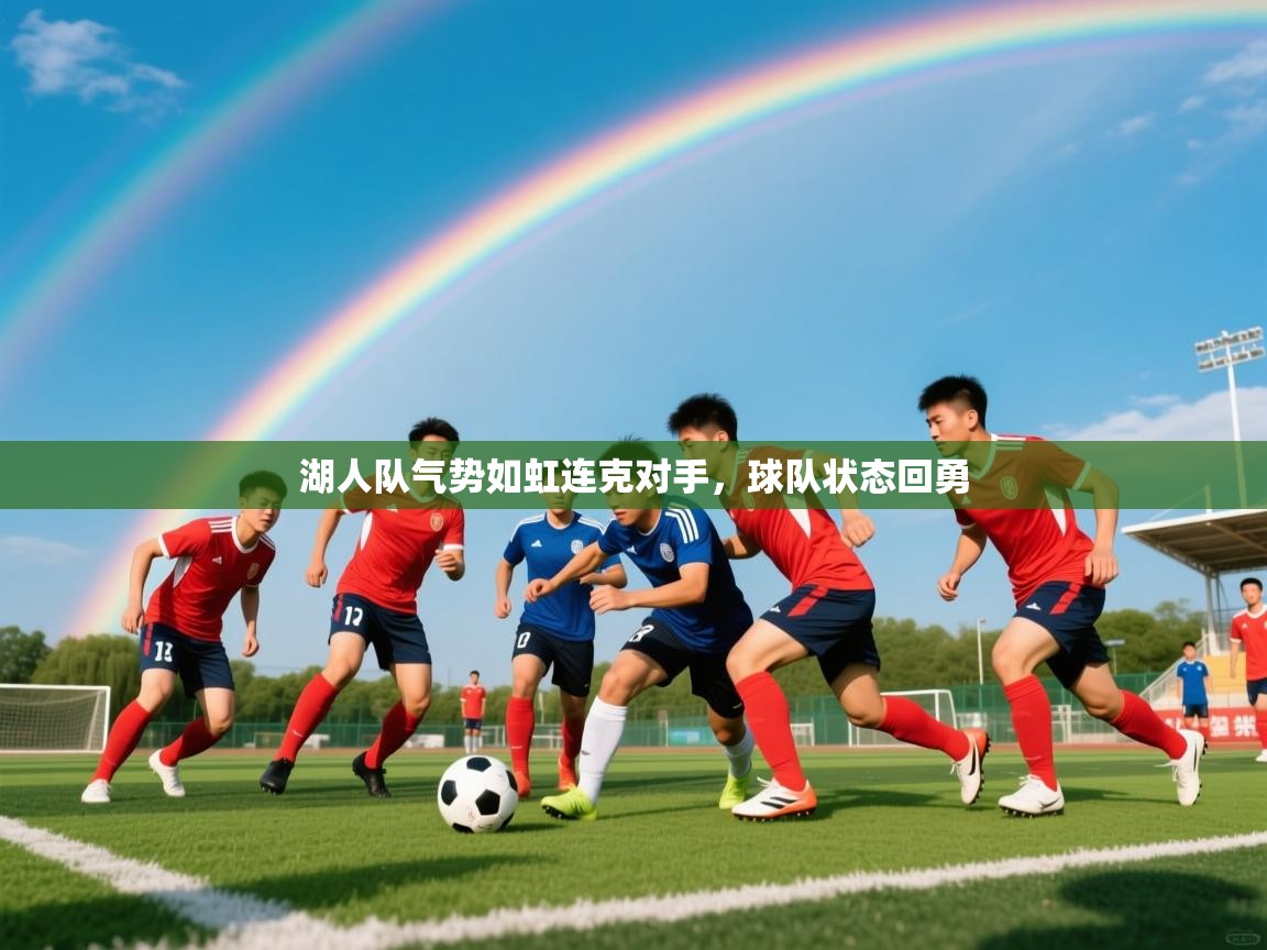 2026爱游戏体育在线app湖人队气势如虹连克对手，球队状态回勇  第2张