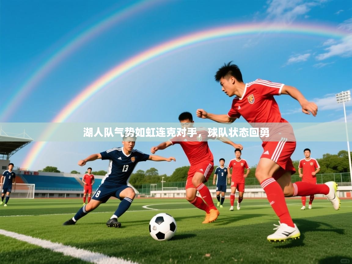 2026爱游戏体育在线app湖人队气势如虹连克对手，球队状态回勇  第4张