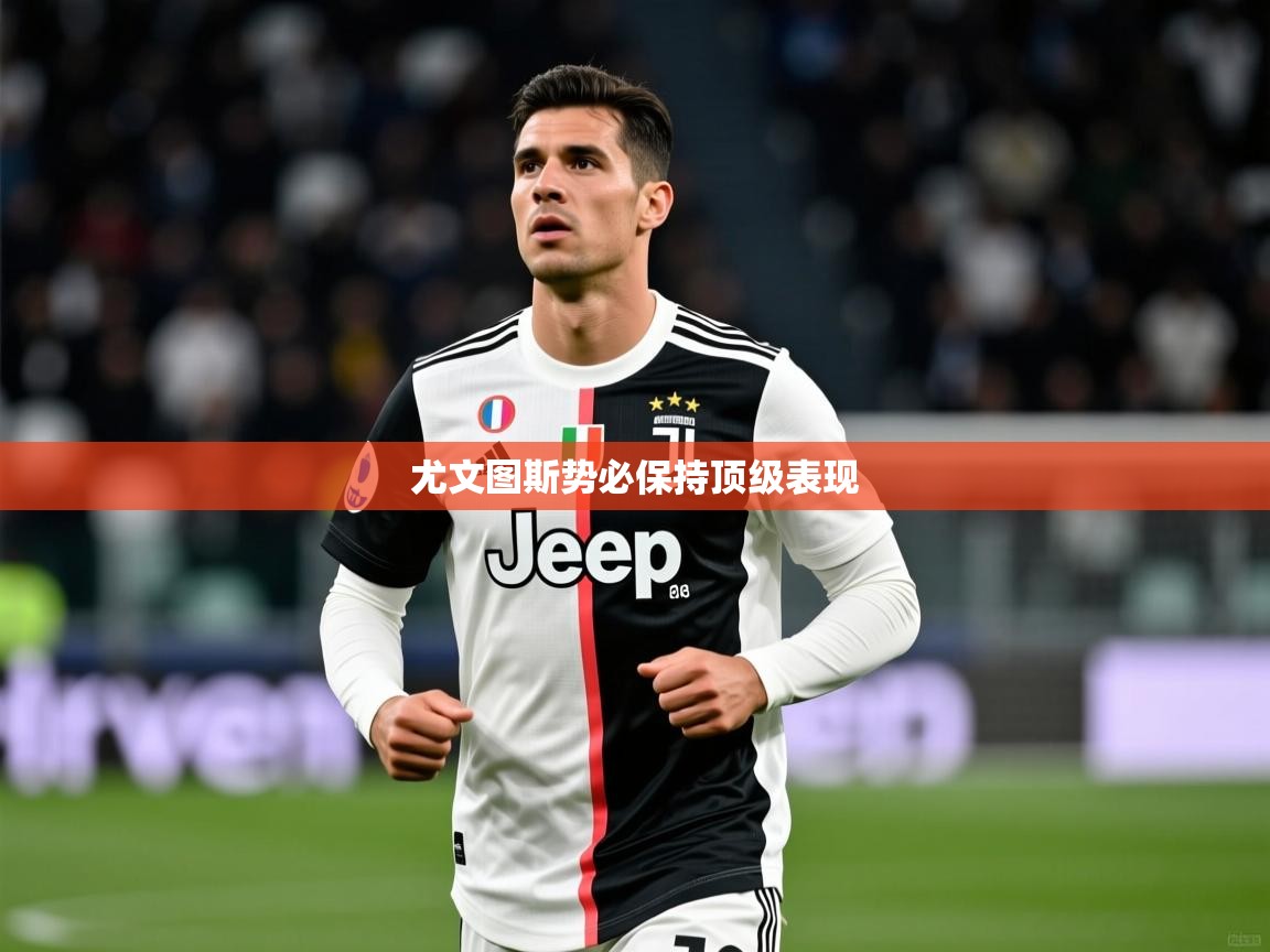 2026爱游戏体育在线官网尤文图斯势必保持顶级表现  第1张