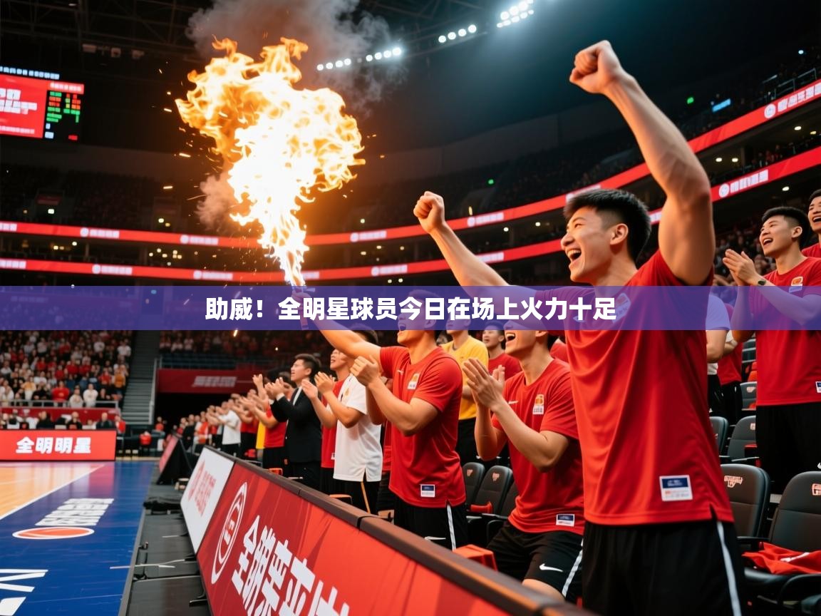 2026爱游戏体育在线直播助威！全明星球员今日在场上火力十足  第3张