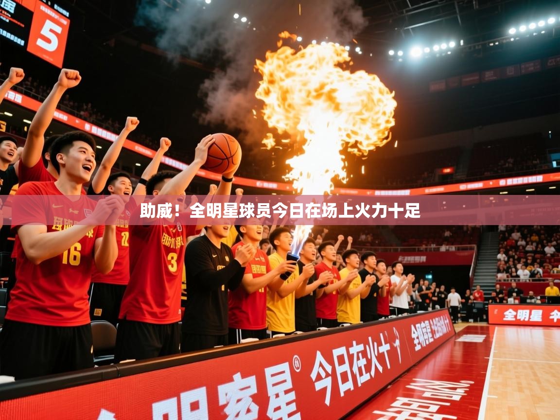 2026爱游戏体育在线直播助威！全明星球员今日在场上火力十足  第4张
