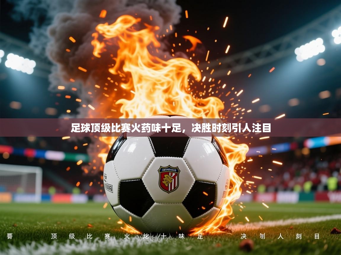 2026爱游戏体育注册平台足球顶级比赛火药味十足，决胜时刻引人注目  第2张
