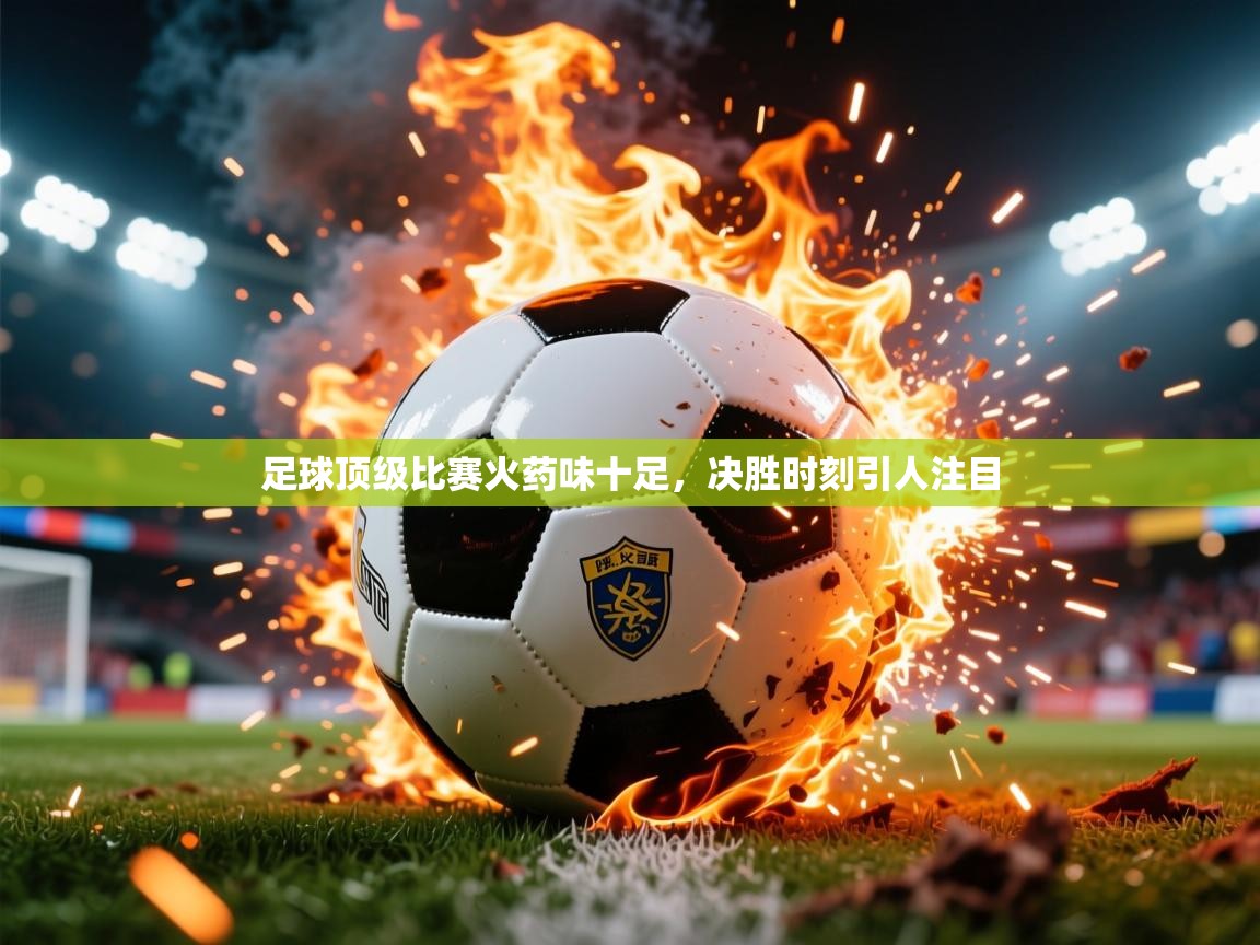 2026爱游戏体育注册平台足球顶级比赛火药味十足，决胜时刻引人注目  第4张