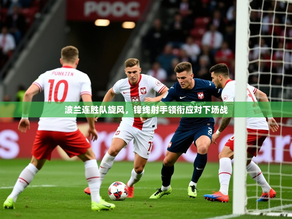 2026爱体育游戏网站波兰连胜队旋风，锋线射手领衔应对下场战  第2张