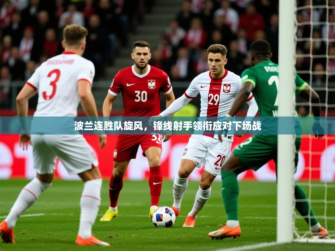 2026爱体育游戏网站波兰连胜队旋风，锋线射手领衔应对下场战