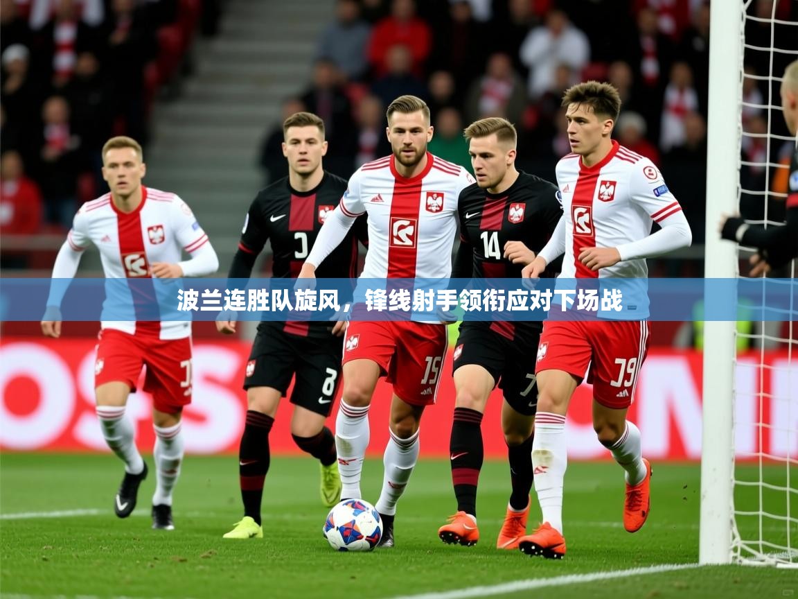 2026爱体育游戏网站波兰连胜队旋风，锋线射手领衔应对下场战  第3张