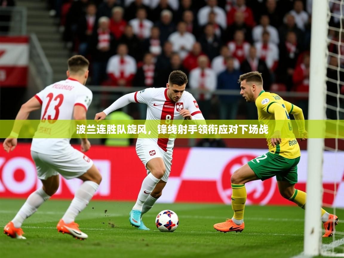 2026爱体育游戏网站波兰连胜队旋风，锋线射手领衔应对下场战  第4张