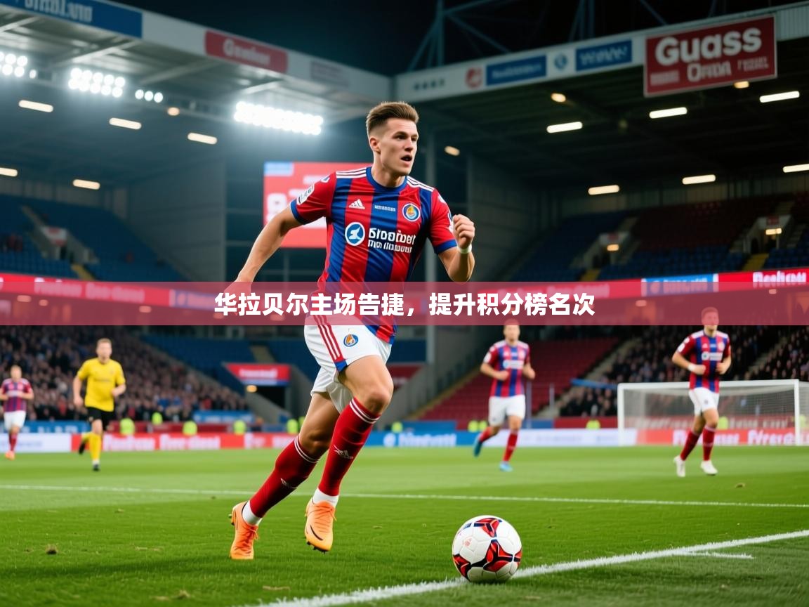 2026爱游戏体育官网网页登录华拉贝尔主场告捷,提升积分榜名次 第2张