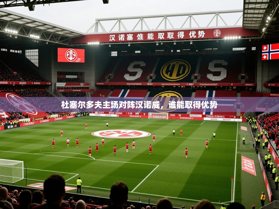 2026爱游戏体育怎么注册杜塞尔多夫主场对阵汉诺威，谁能取得优势