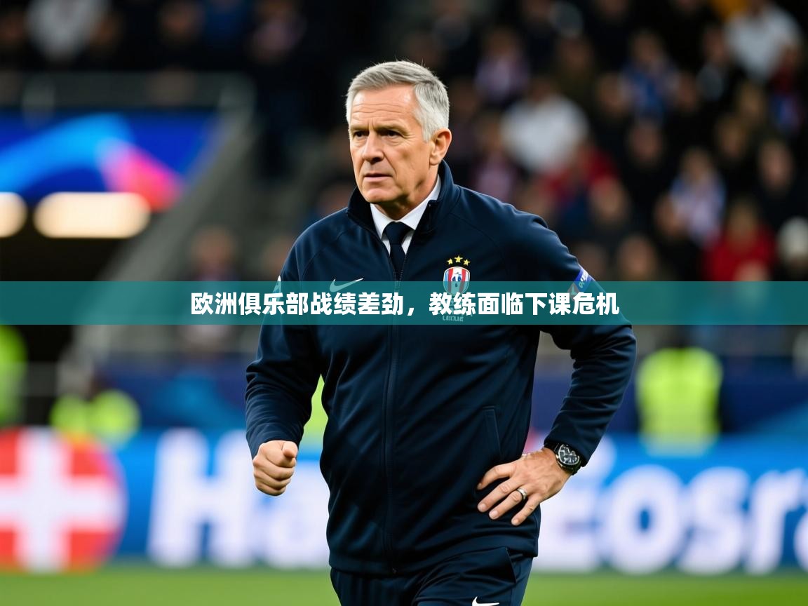 2026爱游戏体育注册网址欧洲俱乐部战绩差劲,教练面临下课危机 第2张