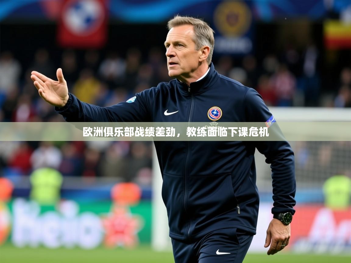 2026爱游戏体育注册网址欧洲俱乐部战绩差劲，教练面临下课危机