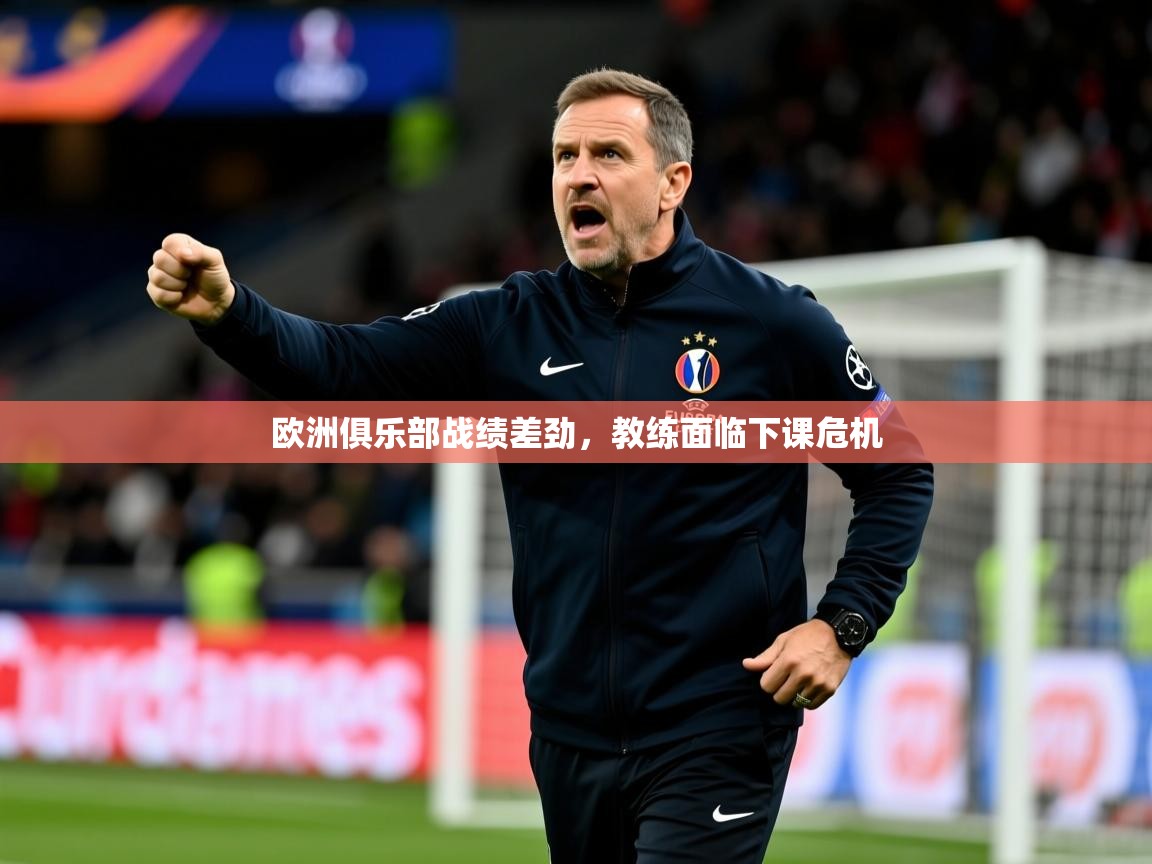 2026爱游戏体育注册网址欧洲俱乐部战绩差劲,教练面临下课危机 第4张