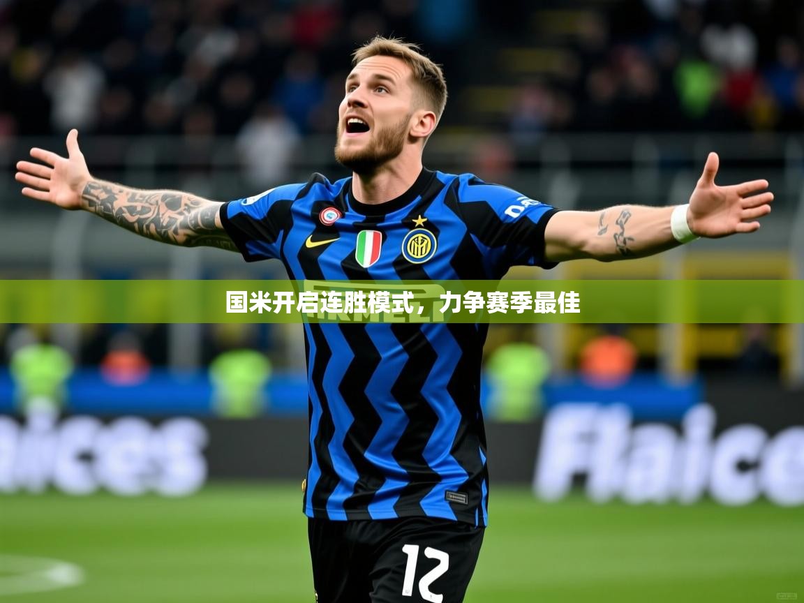 2026爱游戏体育在线app国米开启连胜模式,力争赛季最佳 第2张