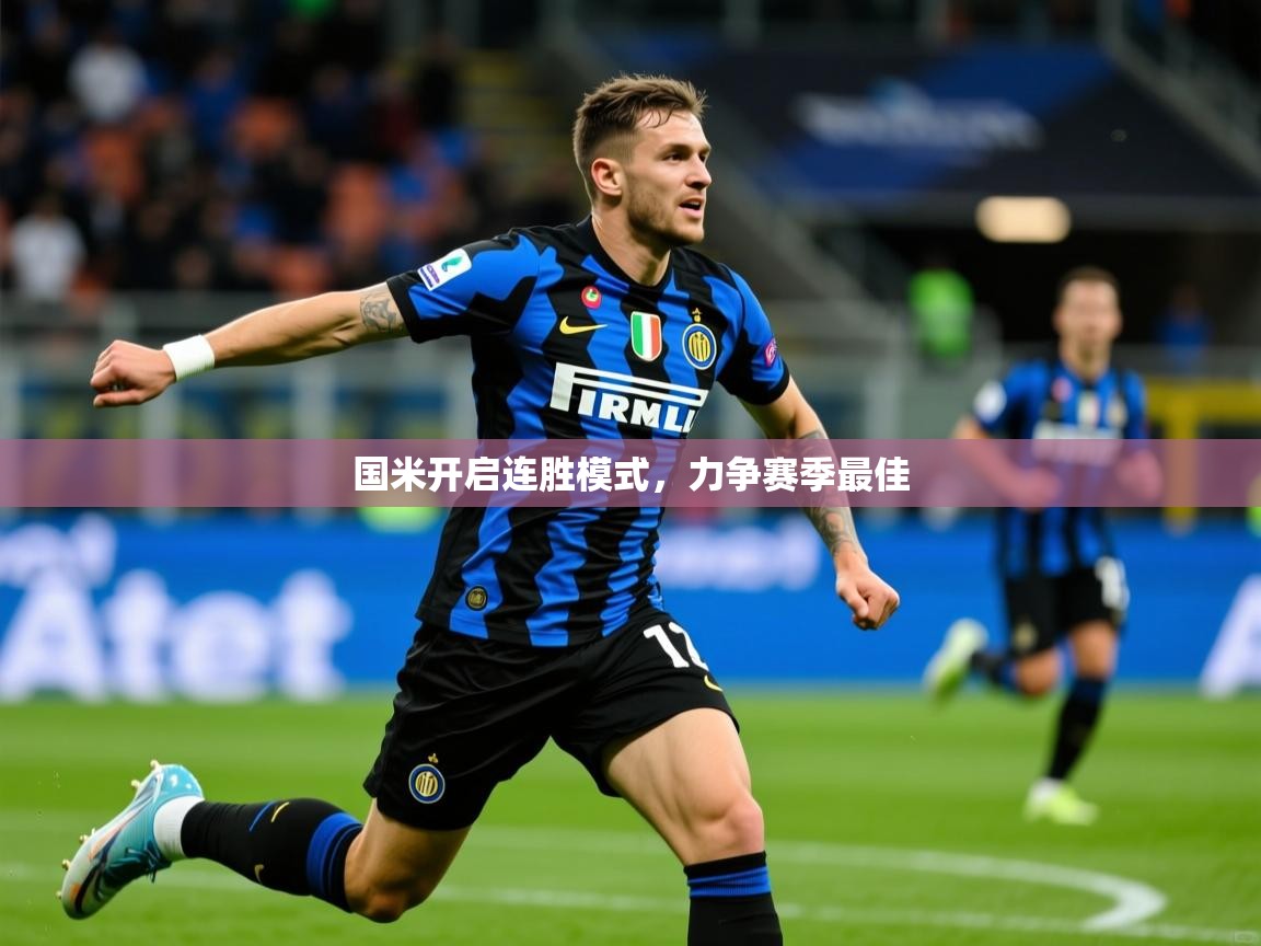 2026爱游戏体育在线app国米开启连胜模式,力争赛季最佳 第1张