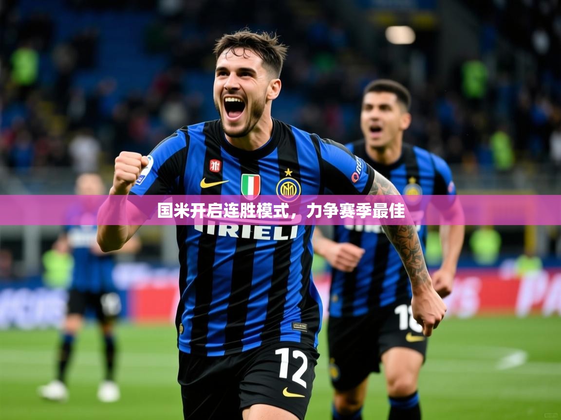 2026爱游戏体育在线app国米开启连胜模式,力争赛季最佳 第4张