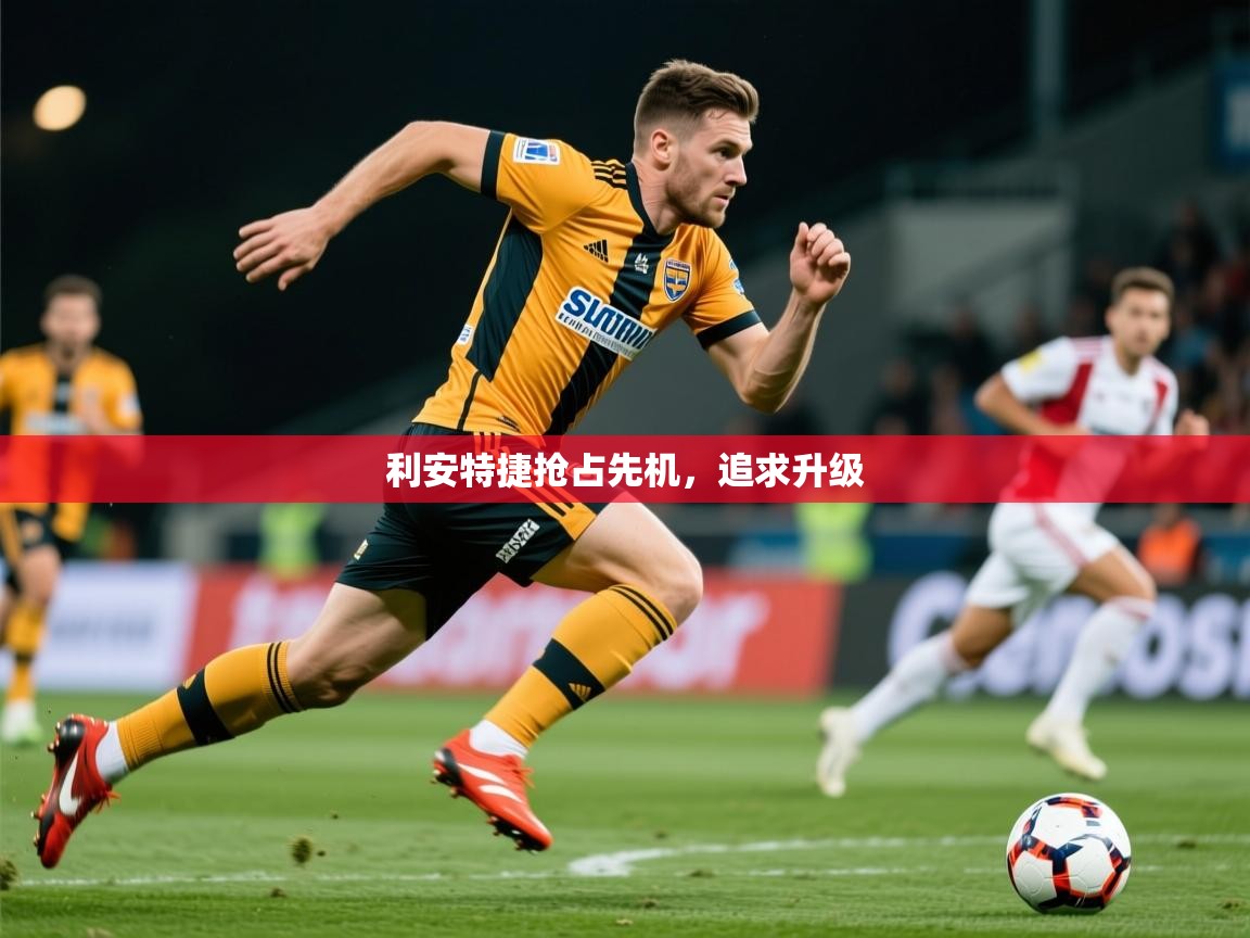 2026爱游戏体育app入口利安特捷抢占先机,追求升级 第1张