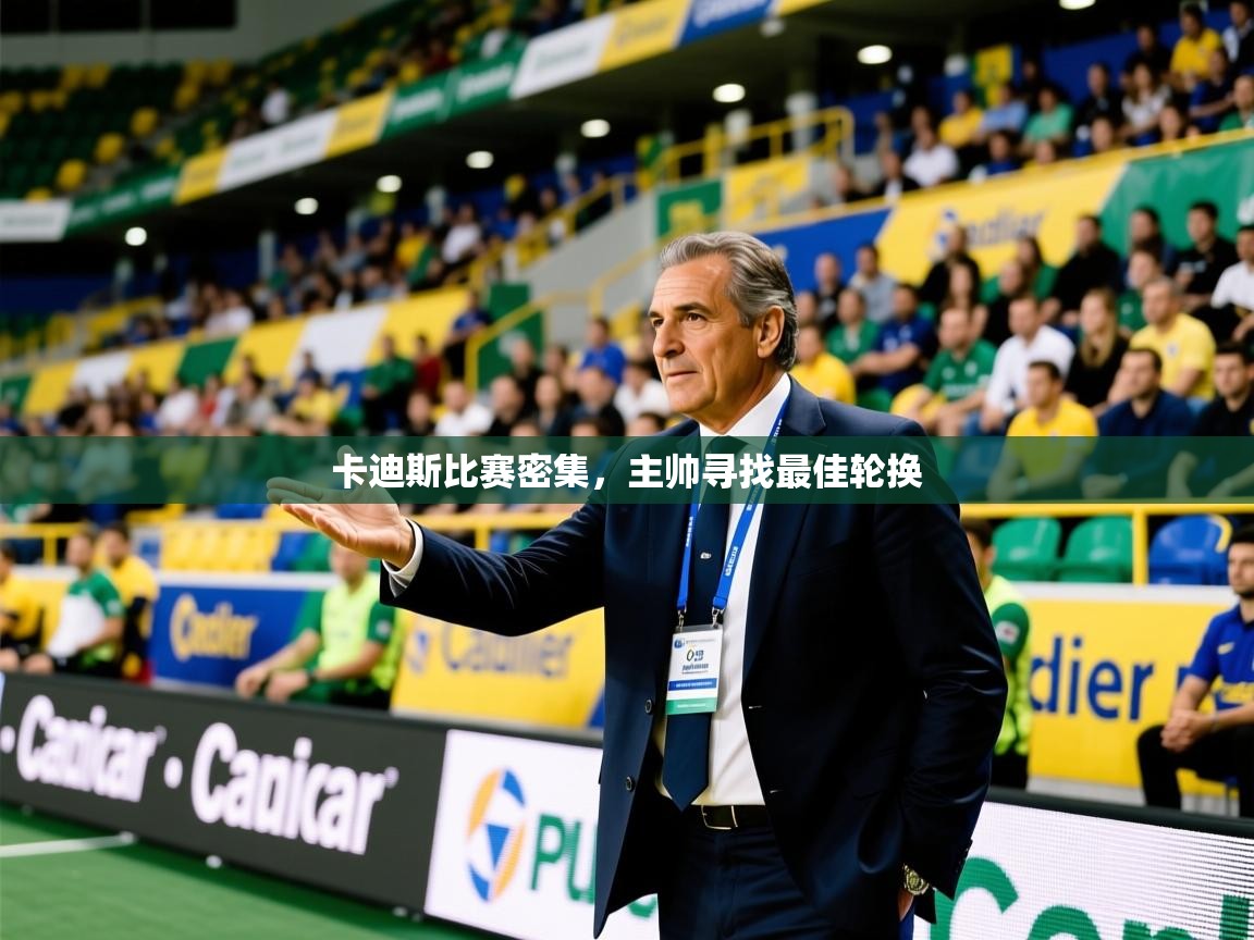 2026爱游戏体育在线娱乐卡迪斯比赛密集,主帅寻找最佳轮换 第2张