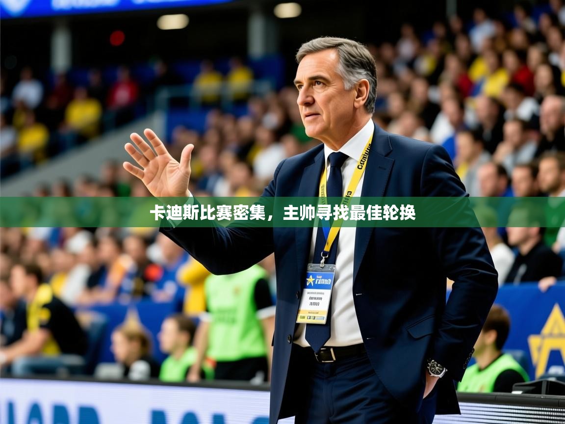 2026爱游戏体育在线娱乐卡迪斯比赛密集,主帅寻找最佳轮换 第4张