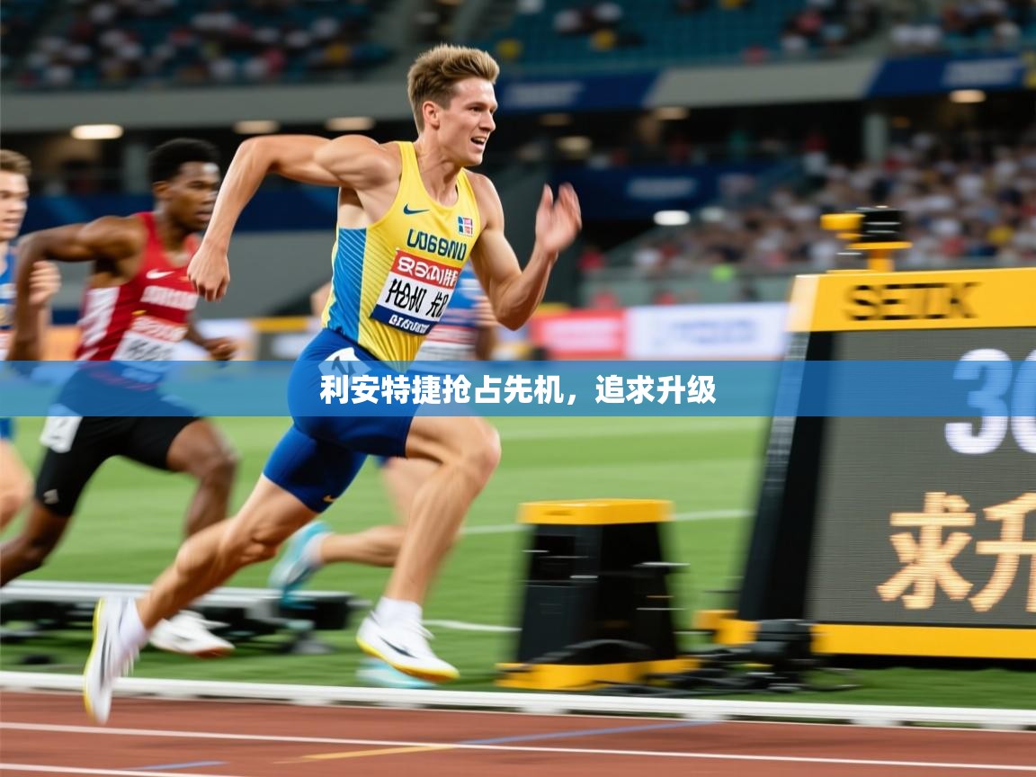 2026爱游戏体育app入口利安特捷抢占先机,追求升级 第2张