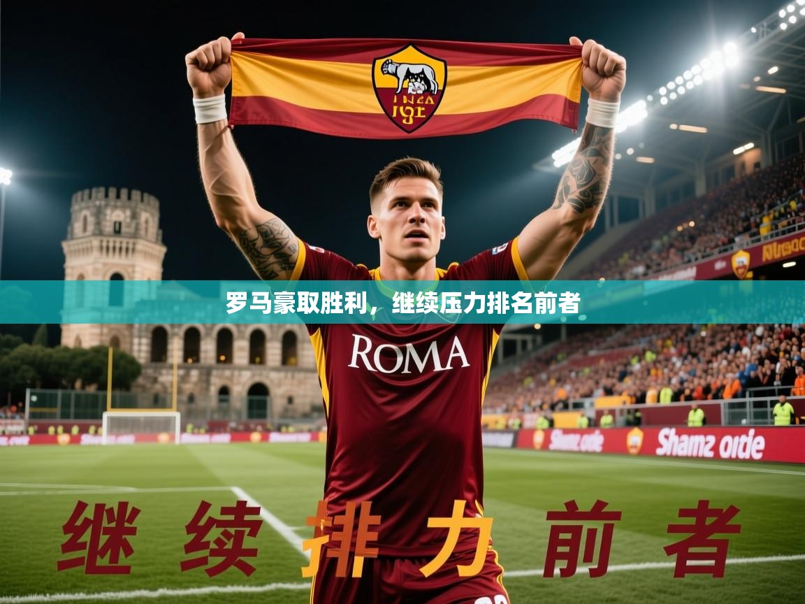 2026爱游戏体育注册首页罗马豪取胜利，继续压力排名前者  第2张