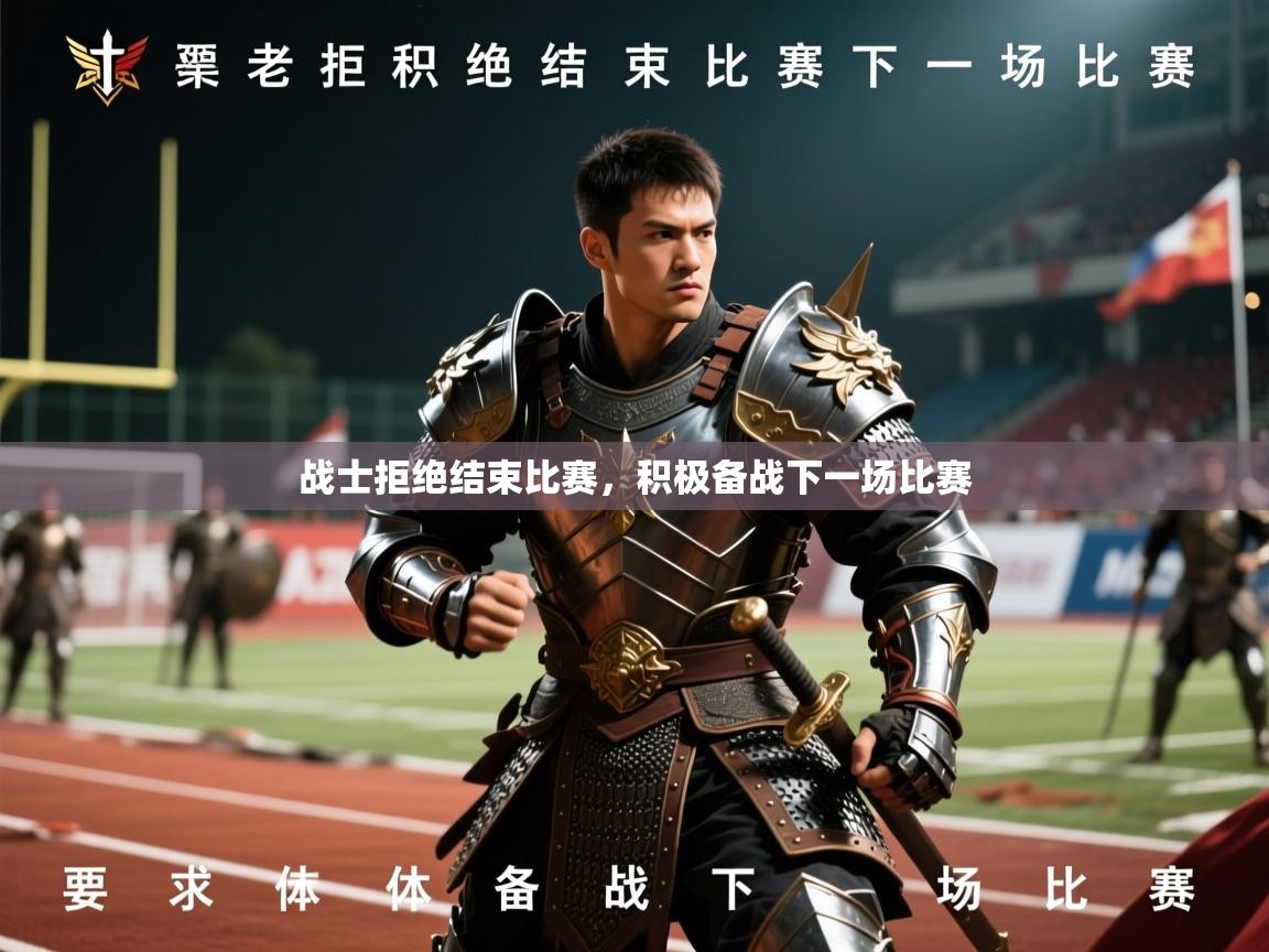 2026爱游戏体育注册账号战士拒绝结束比赛，积极备战下一场比赛  第1张