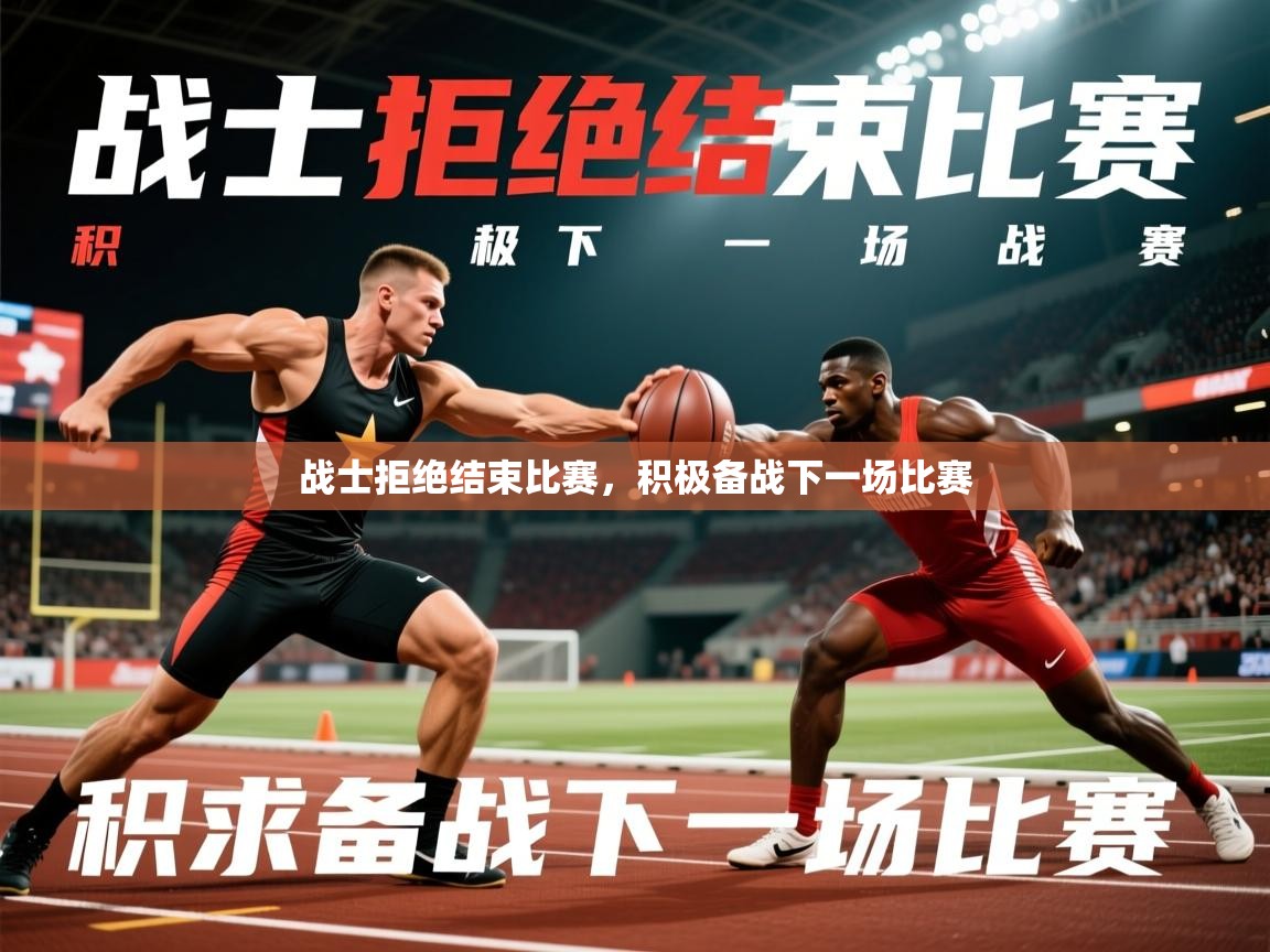 2026爱游戏体育注册账号战士拒绝结束比赛，积极备战下一场比赛  第2张