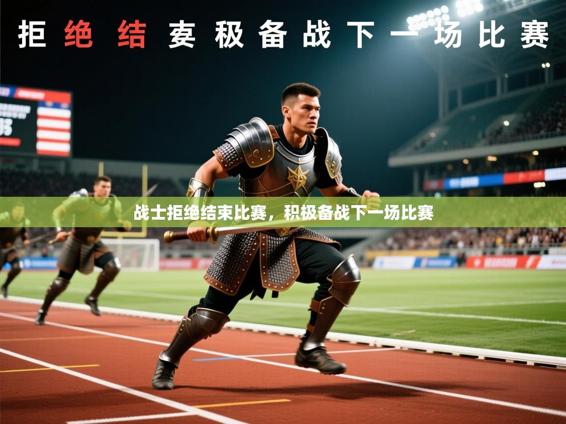 2026爱游戏体育注册账号战士拒绝结束比赛，积极备战下一场比赛  第3张