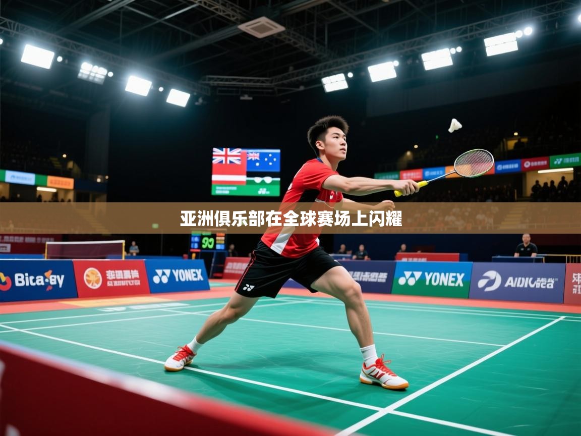 2026爱体育游戏网站亚洲俱乐部在全球赛场上闪耀 第2张