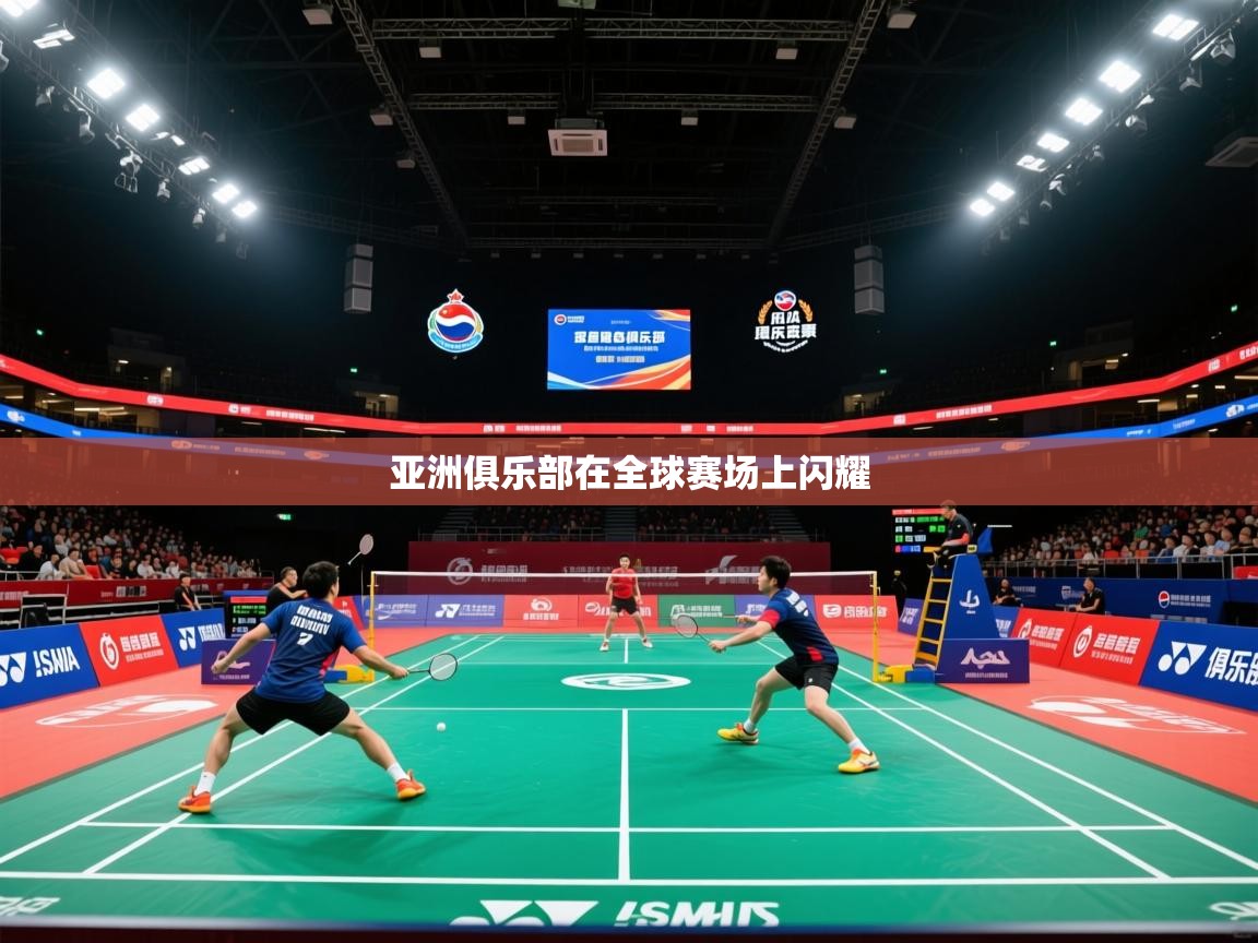 2026爱体育游戏网站亚洲俱乐部在全球赛场上闪耀 第3张