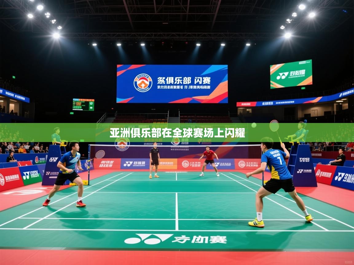 2026爱体育游戏网站亚洲俱乐部在全球赛场上闪耀 第4张